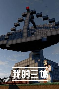 我的三体