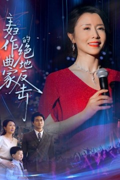 主妇作曲家的绝地反击