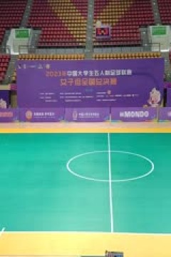 中国大学生五人制足球联赛(女子组总决赛) 沈阳理工大学vs兰州大学 20231130