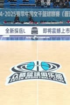 WCBA常规赛A组 福建晋江众腾VS江苏南钢 20250215