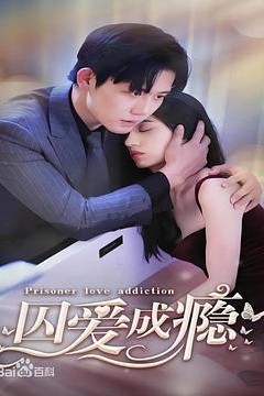 囚爱成瘾