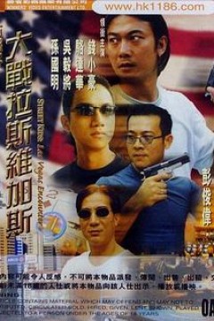 古惑仔之大战拉斯维加斯