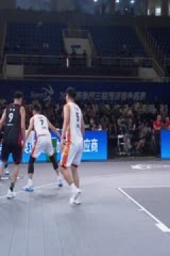 超三联赛 济南争霸赛小组赛Day2下午场全场回放 20230909(二)