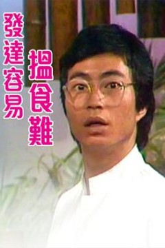 发达容易搵食难