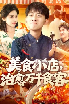 美食小店，治愈万千食客