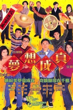 梦想成真国语2000