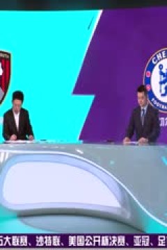 英超 伯恩茅斯vs切尔西 (涂远、李彦) 20230917