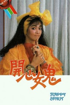 开心女鬼国语