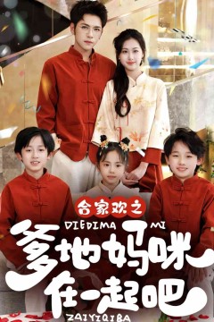 合家欢之爹地妈咪在一起吧