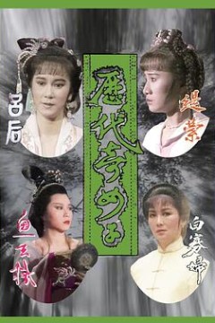 历代奇女子粤语