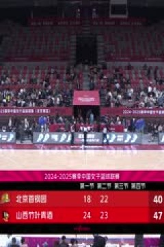 WCBA常规赛A组 北京首钢园VS山西竹叶青酒 20241120