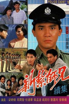 新扎师兄续集国语