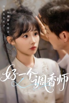 好一个调香师