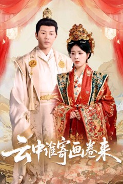 云中谁寄画卷来