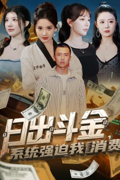 日出斗金系统强迫我消费