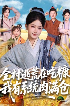 全村逃荒在吃糠我有系统肉满仓
