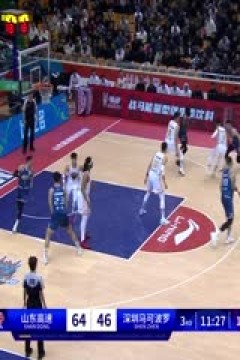 CBA常规赛 山东高速VS深圳马可波罗 20231112(邵化谦、周鹏)