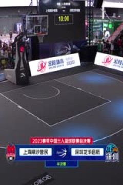 超三联赛季后赛半决赛20231111(李嘉伟、翟逸、吕程)