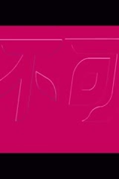 WCBA常规赛A组 内蒙古农信VS东莞新彤盛 20250102