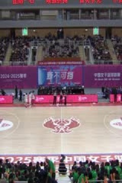 WCBA常规赛A组 内蒙古农信VS东莞新彤盛 20250215