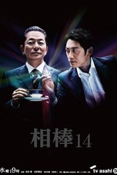 相棒第14季