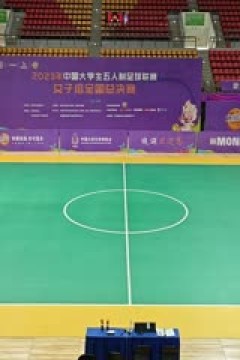 中国大学生五人制足球联赛(女子组总决赛)决赛日 内蒙古农业大学vs兰州大学 20231206