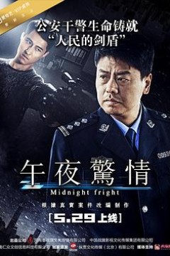 午夜惊情2017