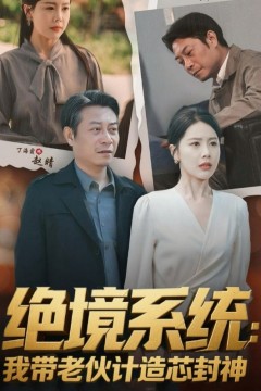 绝境系统我带老伙计造芯封神