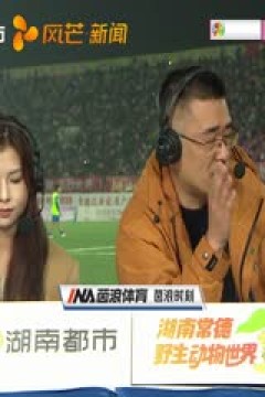 湖南省足球联赛 常德队VS怀化队 20251031