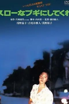 请来一首慢板布吉舞曲吧