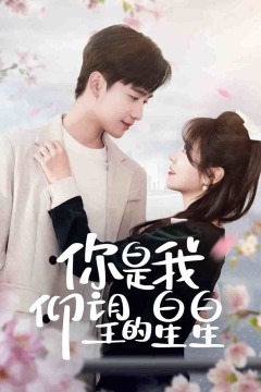 你是我仰望的星星