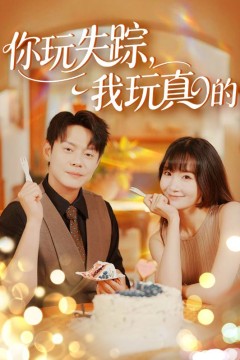 你玩失踪我玩真的