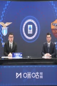 意甲联赛 拉齐奥VS罗马 20250414