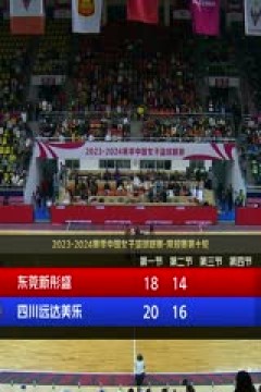 WCBA常规赛第10轮 东莞新彤盛VS四川远达美乐 20231113(原声)