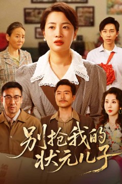 别抢我的状元儿子