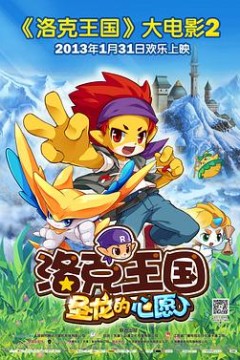 洛克王国2：圣龙的心愿