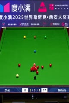 2025斯诺克西安大奖赛64进32罗伯特·米尔金斯5-2赵心童20251008