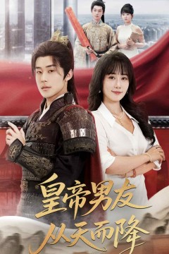 皇帝男友从天而降