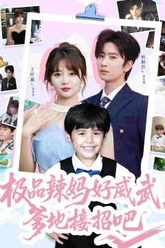 极品辣妈好威武爹地接招吧