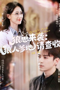 狼崽来袭狼人爹地请查收