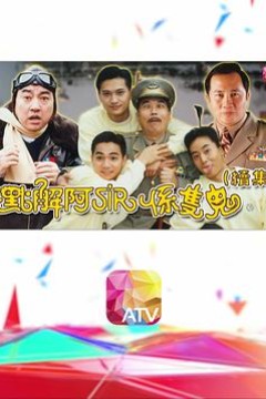 点解阿sir系只鬼2粤语