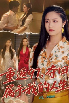 重返97，夺回属于我的人生
