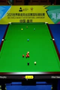 2025斯诺克国际锦标赛32进16肖恩·墨菲6-4埃利奥特·斯莱塞20251104