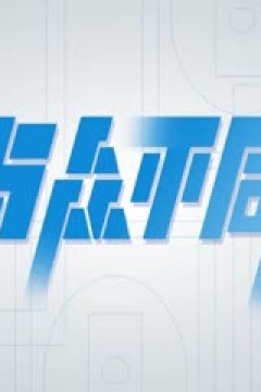 超三联赛澳门南沙青蟹20.21南海龙狮20231013