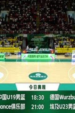 国青男篮国际挑战赛 中国U19男篮VS德国青年队 20250610