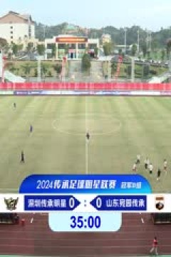 中国传承足球明星联赛 深圳传承明星足球队VS山东传承足球明星队 20241109