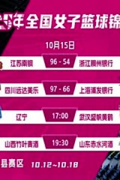 全国女子篮球锦标赛 辽宁大连体产VS武汉盛帆黄鹤 20251015