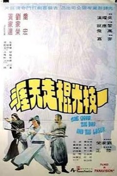 一枝光棍走天涯