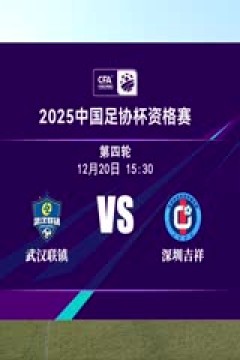 足协杯资格赛 武汉联镇VS深圳吉祥 20241220