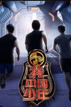 我中国少年第一季